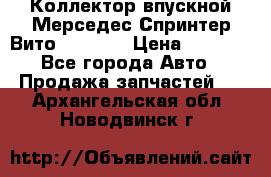 Коллектор впускной Мерседес Спринтер/Вито 2.2 CDI › Цена ­ 3 600 - Все города Авто » Продажа запчастей   . Архангельская обл.,Новодвинск г.